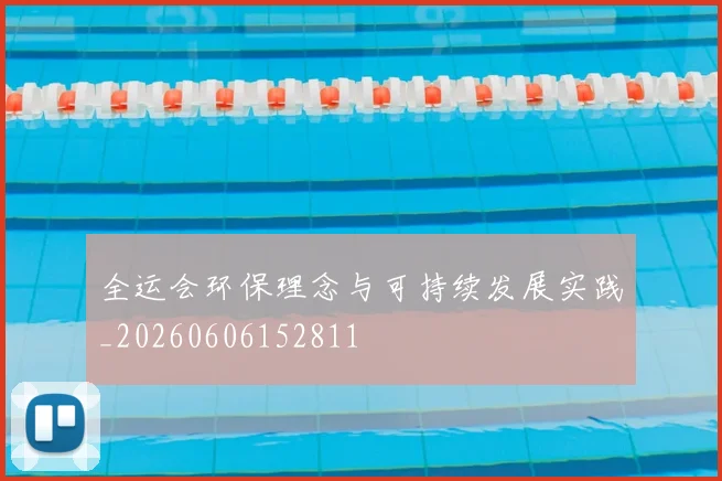 全运会环保理念与可持续发展实践_20260606152811