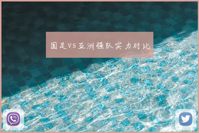 国足vs亚洲强队实力对比