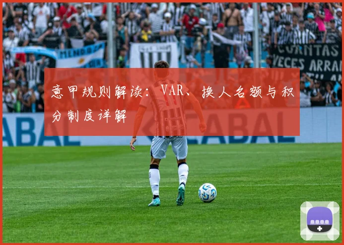 意甲规则解读：VAR、换人名额与积分制度详解