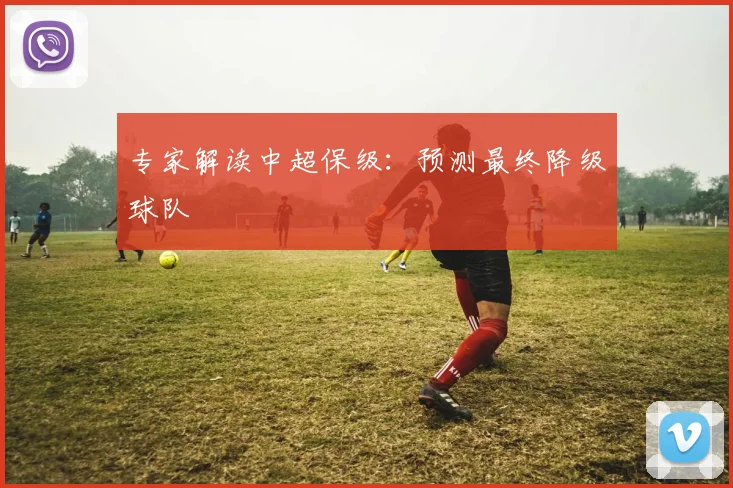 专家解读中超保级：预测最终降级球队