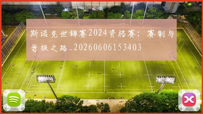 斯诺克世锦赛2024资格赛:赛制与晋级之路_20260606153403