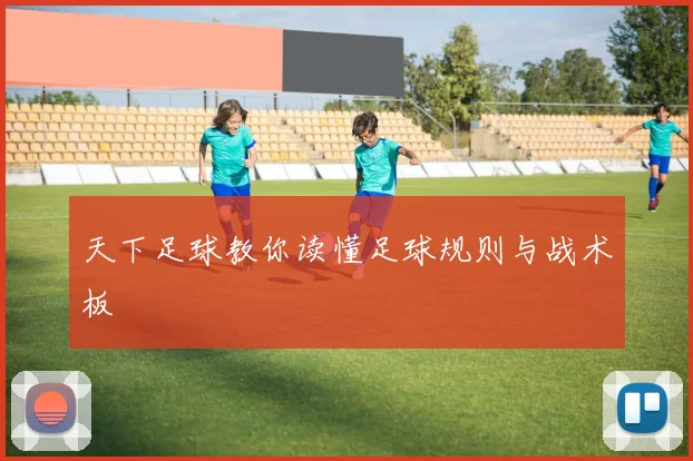 天下足球教你读懂足球规则与战术板