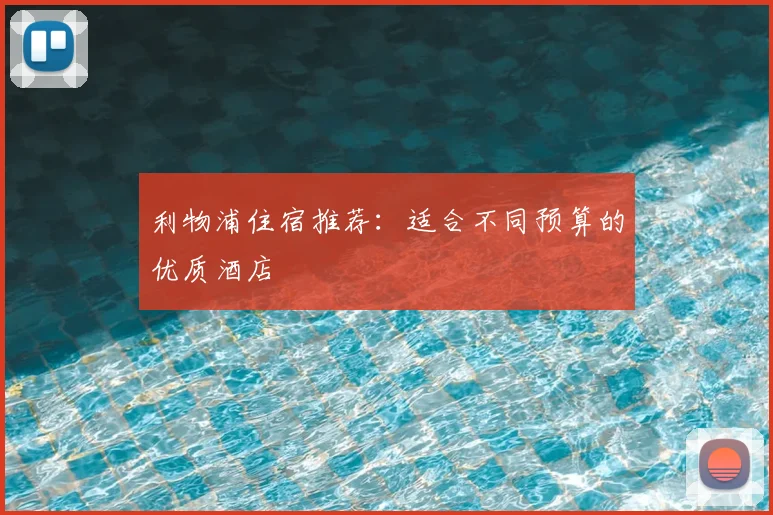 利物浦住宿推荐:适合不同预算的优质酒店
