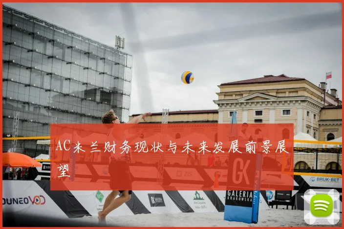 AC米兰财务现状与未来发展前景展望