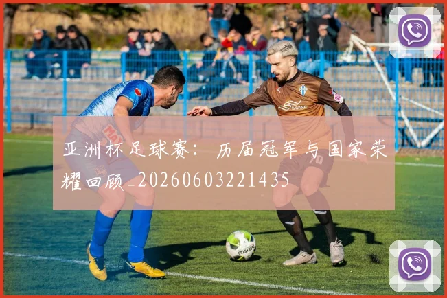 亚洲杯足球赛:历届冠军与国家荣耀回顾_20260603221435
