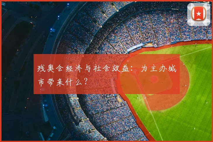 残奥会经济与社会效益:为主办城市带来什么?