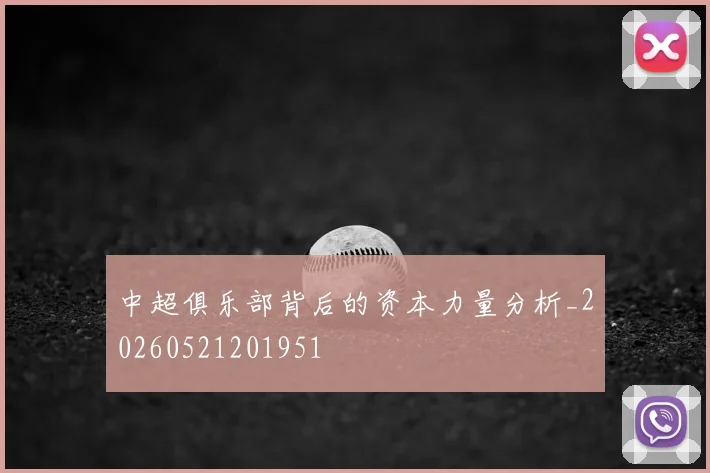 中超俱乐部背后的资本力量分析_20260521201951