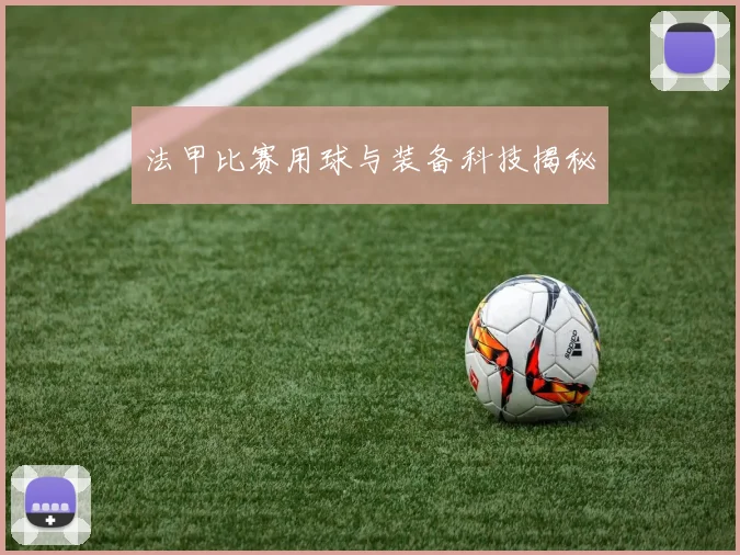 法甲比赛用球与装备科技揭秘