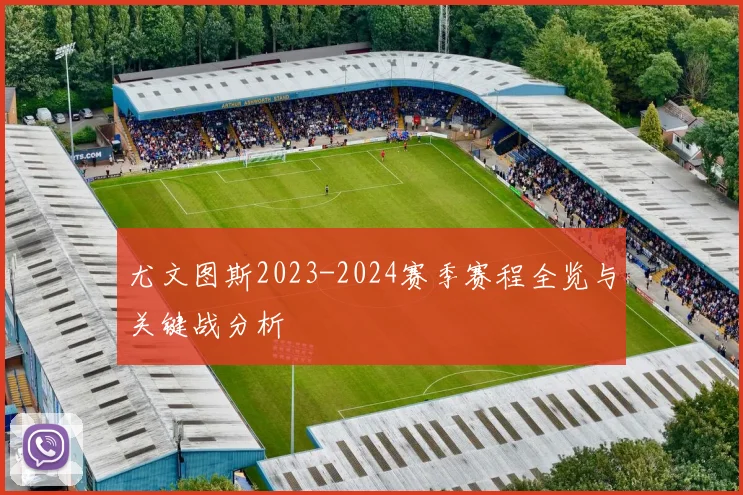 尤文图斯2023-2024赛季赛程全览与关键战分析