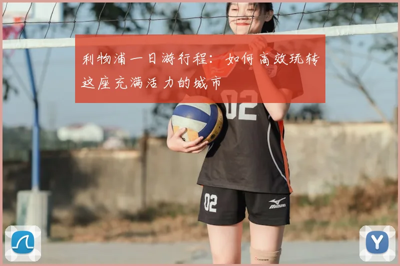 利物浦一日游行程:如何高效玩转这座充满活力的城市