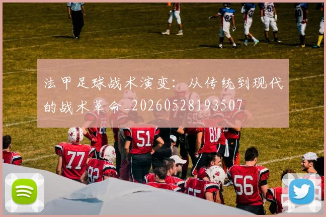 法甲足球战术演变:从传统到现代的战术革命_20260528193507