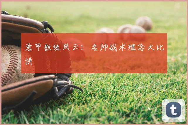 意甲教练风云：名帅战术理念大比拼