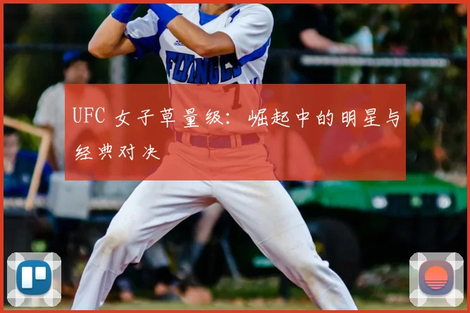 UFC 女子草量级：崛起中的明星与经典对决