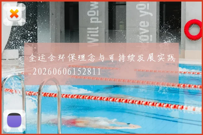 全运会环保理念与可持续发展实践_20260606152811