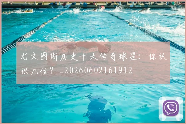 尤文图斯历史十大传奇球星：你认识几位？_20260602161912
