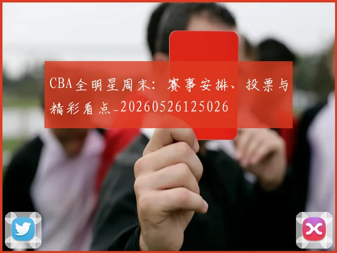 CBA全明星周末：赛事安排、投票与精彩看点_20260526125026