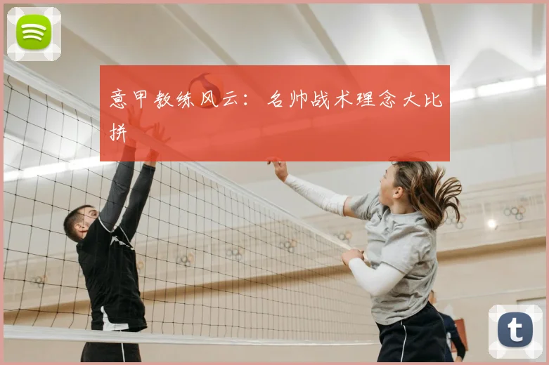 意甲教练风云：名帅战术理念大比拼