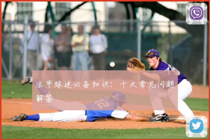 法甲球迷必备知识：十大常见问题解答