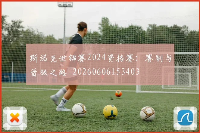斯诺克世锦赛2024资格赛：赛制与晋级之路_20260606153403
