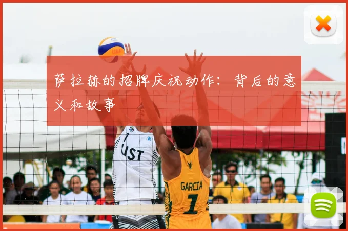 萨拉赫的招牌庆祝动作：背后的意义和故事