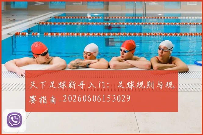 天下足球新手入门：足球规则与观赛指南_20260606153029