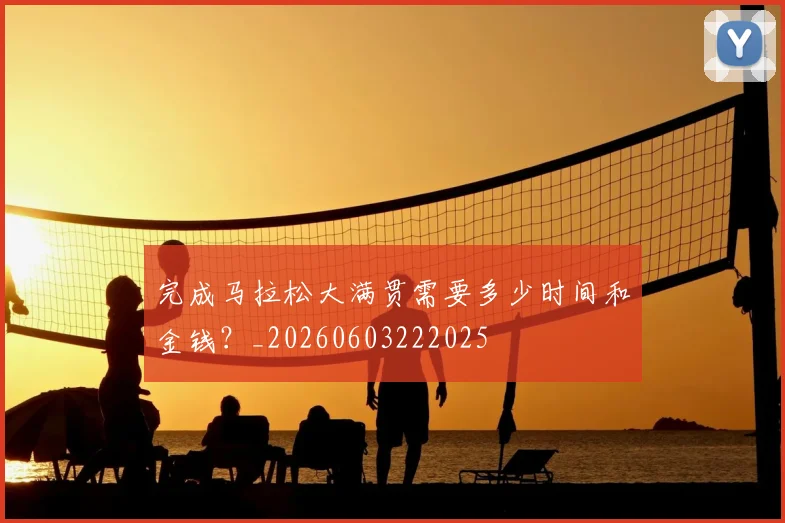 完成马拉松大满贯需要多少时间和金钱?_20260603222025
