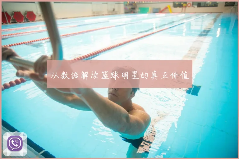 从数据解读篮球明星的真正价值