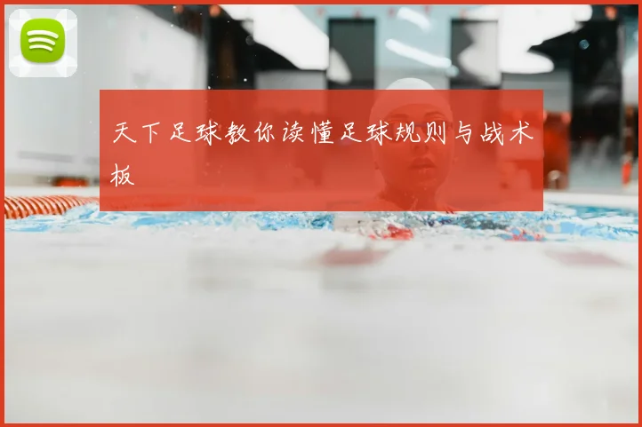 天下足球教你读懂足球规则与战术板