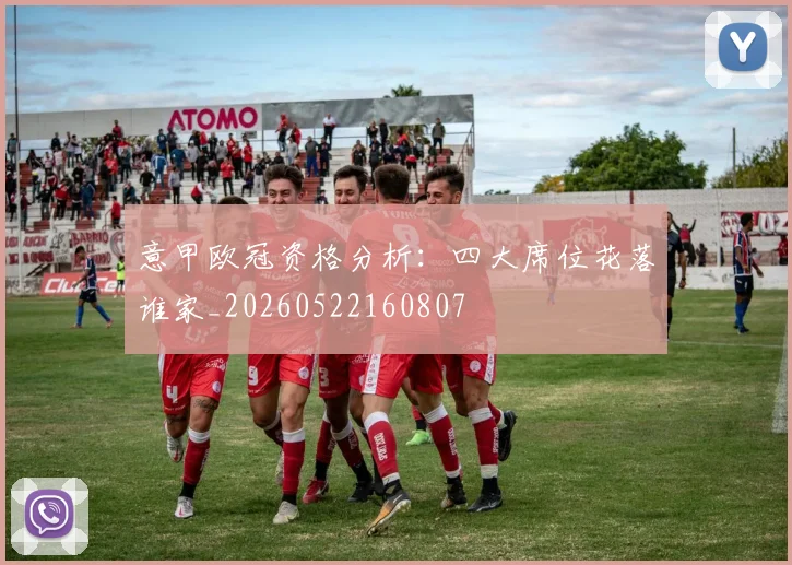 意甲欧冠资格分析:四大席位花落谁家_20260522160807