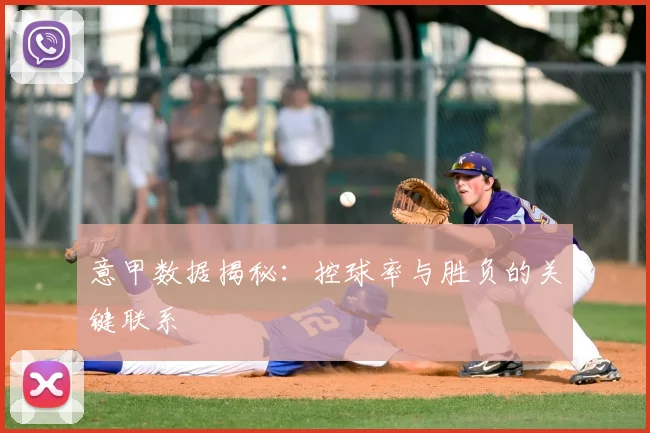 意甲数据揭秘：控球率与胜负的关键联系