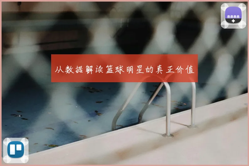 从数据解读篮球明星的真正价值