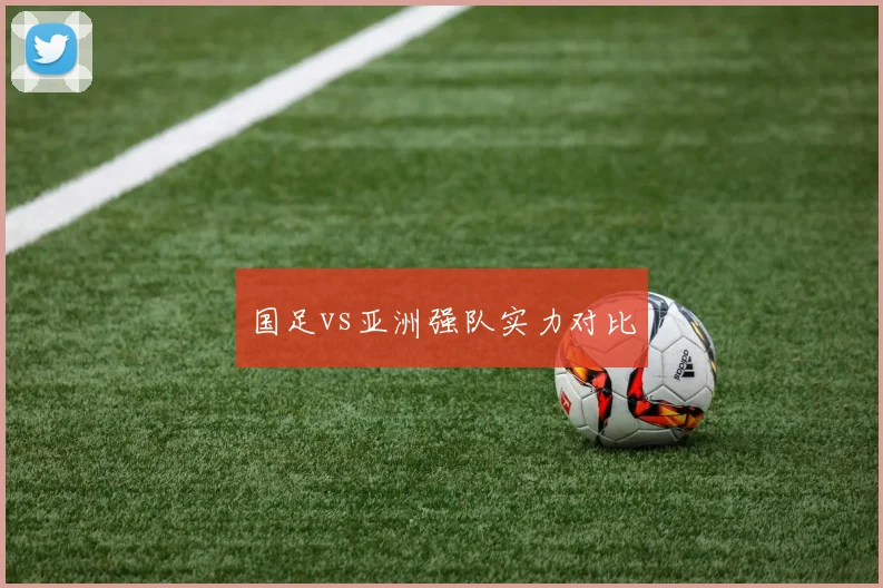 国足vs亚洲强队实力对比
