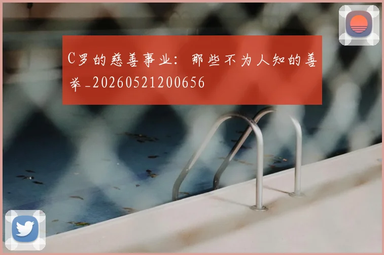 C罗的慈善事业：那些不为人知的善举_20260521200656