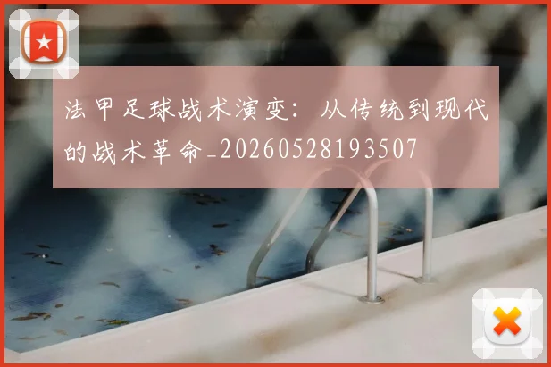 法甲足球战术演变:从传统到现代的战术革命_20260528193507