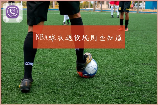 NBA球衣退役规则全知道