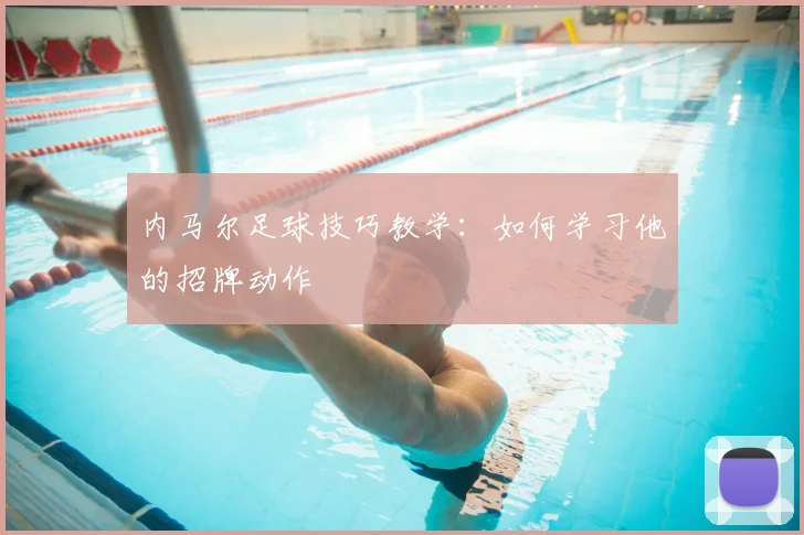 内马尔足球技巧教学：如何学习他的招牌动作