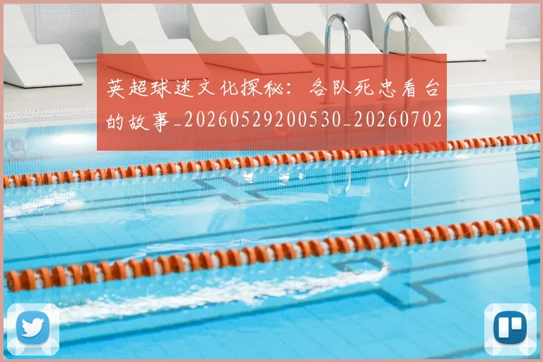 英超球迷文化探秘:各队死忠看台的故事_20260529200530_20260702174152